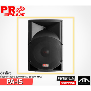 PROPLUS PA-15 ตู้ลำโพง 15 นิ้ว เสียงดีที่สุดและขายดีที่สุด กำลังขับ 1500W ไฟ LED สีน้ำเงินแสดงการทำงานที่ด้านหน้า