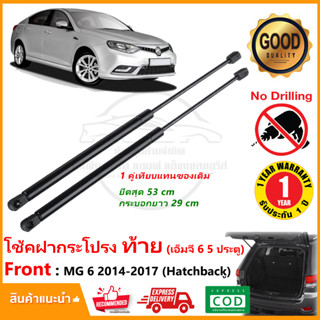 🔥โช้คฝากระโปรงท้าย ท้าย MG 6 14-17 (hatchback) เอ็มจี MG6 5 ประตู แทนของเดิม สินค้าตรงรุ่นติดตั้งเองได้ OEM ประกัน 1 ปี