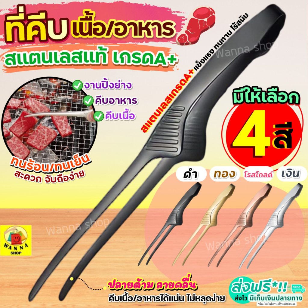 🔥ส่งฟรี🔥 ที่คีบอาหาร สแตนเลสแท้ WANNA (มีให้เลือก4สี) ที่คีบ ที่คีบเนื้อ ที่คีบเนื้อย่าง ที่คีบฮิดะ ที่คีบเนื้อเกาหลี