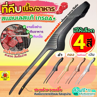 🔥ส่งฟรี🔥 ที่คีบอาหาร สแตนเลสแท้ WANNA (มีให้เลือก4สี) ที่คีบ…