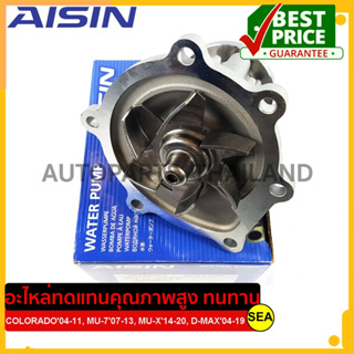 ปั๊มน้ำ AISIN รุ่น Sub-premium สำหรับ COLORADO,MU-7,MU-X,D-MAX #WPG-025V (1ชุด)