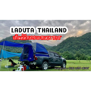 Laduta Thailand แบรนด์แท้100% 🏕เต็นท์ท้ายรถกระบะ 4 ประตูกางได้ทุกรุ่น-ทุกค่าย 🔥รับประกัน1ปี รถแคปบางรุ่นไม่เเน่ใจทักแชท