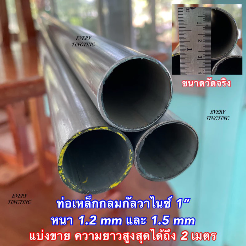 ท่อเหล็กกัลวาไนซ์ 1” (32 mm) หนา 1.2 mm และ 1.5 mm (รบกวนเช็คขนาดวัดจริงก่อนสั่งซื้อ) ยาว 8 cm - 220 cm ราคาถูกสุด!!!
