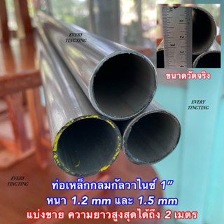 ท่อเหล็กกลมกัลวาไนซ์ 1” หนา 1.2 mm และ 1.5 mm (*รบกวนเช็คขนาดวัดจริงก่อนสั่งซื้อ) แบ่งขาย ราคาถูกสุด!!! แป๊บกลมกัลวาไนซ์