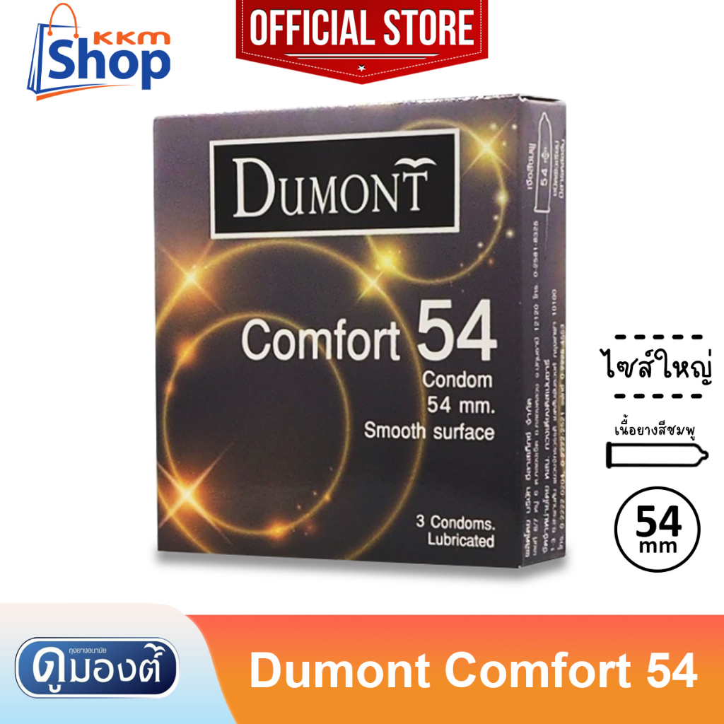 Condoms 15 บาท Dumont comfort 54 Condom ถุงยางอนามัย ดูมองต์ คอมฟอร์ท 54 ผิวเรียบ ขนาด 54 มม. 1 กล่อง (บรรจุ 3 ชิ้น) Health