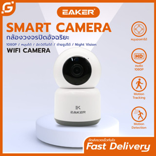 EAKER กล้องวงจรไร้สายเชื่อมต่อไวไฟ Wifi Smart Camera คมชัด1080p กล้องวงจรปิดอัจฉริยะ กล้องสมาร์ทกลางคืนชัด รุ่น SCM02