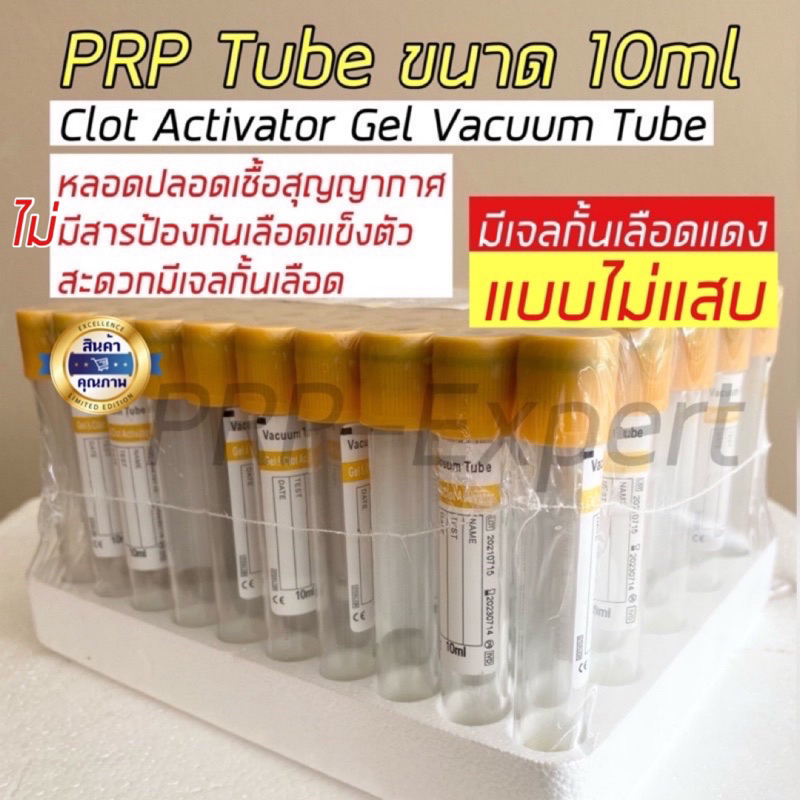 PRGF Tube Clot Activator + Gel  หลอดบรรจุสารส่งตรวจ ขนาด 10 ml ปั่นPRP Size 16x100 mm., 100 Pcs./Pac