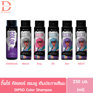 ดิ๊พโซ่ แชมพูเติมประกายสีผม แชมพูลดไรเหลือง 250มล DIPSO Color Shampoo/Anti Yellow Shampoo (เปลี่ยนสีผม)