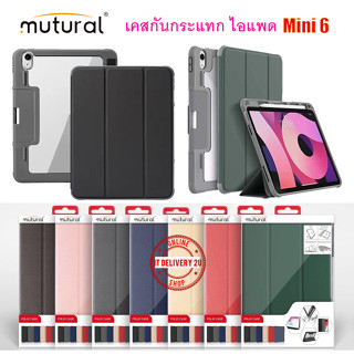 Mutural เคสกันกระแทกไอแพด iPad Mini 6 เคสกันงอ ชาร์จปากกาได้