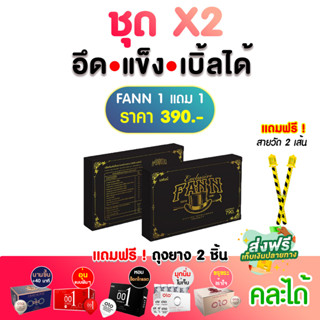 ผลิตภัณฑ์เสริมสมรรถภาพเพศชายFANNชุดX2