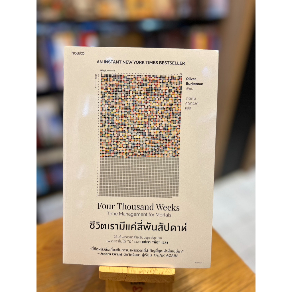 (แถมปกใส)ชีวิตเรามีแค่สี่พันสัปดาห์ Four Thousand Weeks Time Management for Mortals