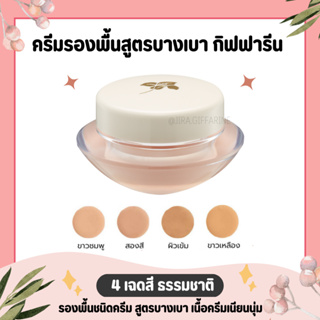 ครีมรองพื้น ครีมรองพื้นกิฟฟารีน รองพื้นกิฟฟารีน รองพื้นสูตรบางเบา GIFFARINE Light Make-Up Foundation