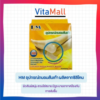 HM อุปกรณ์ถนอมส้นเท้า ผลิตจากซิลิโคน