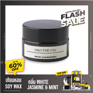 เทียนหอม SOY WAX กลิ่น WHITE JASMINE &amp; MINT