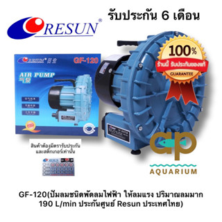 Resun GF-120 ปั๊มลมพัดลมไฟฟ้า เหมาะสำหรับใช้กับตู้ปลาหรือบ่อเลี้ยงปลาที่น้ำลึกไม่เกิน 60-80 cm