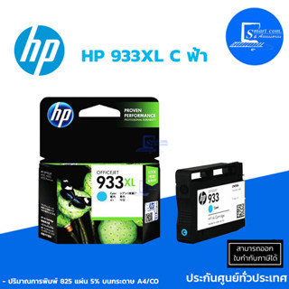 [พร้อมส่ง] ตลับหมึกอิงค์เจ็ท HP 933XL C (ฟ้า) ใช้กับเครื่องปริ้นเตอร์ HP รุ่น Officejet 6600/ 6700 Premium eAIO series