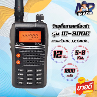 วิทยุสื่อสาร รุ่น IC-300C รุ่นฮิต ขายดี ใช้ง่าย ความถี่ 136-174 MHz รุ่นใหม่ สัญญาณรับ-ส่งแรง ชัดเจน