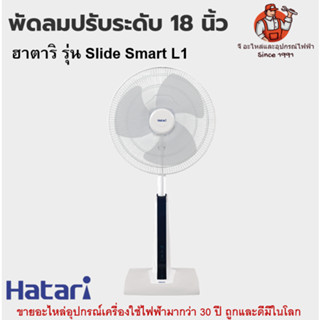 พัดลมปรับระดับ 18 นิ้ว ฮาตาริ รุ่น Slide Smart L1 Hatari