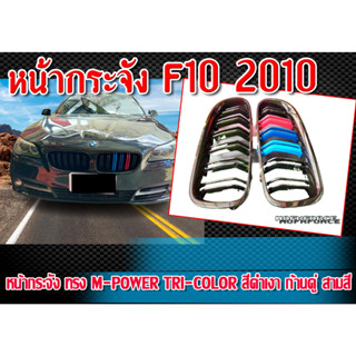 หน้ากระจัง กระจังหน้ารถ F10 2010 ทรง M-Power TRI-color สีดำเงา ก้านคู่ สามสี (Series-5) ติดตั้งได้ทันที