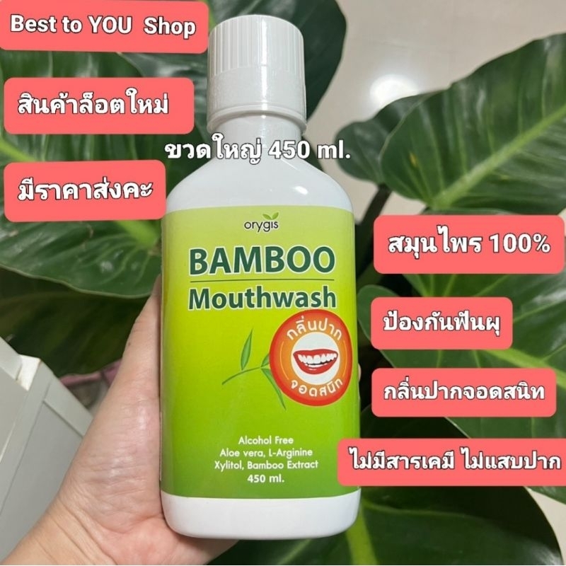 Bambooน้ำยาบ้วนปากแบมบูสารสกัดจากใบไผ่และพืชสมุนไพรปราศจากแอลกอฮอลและไตรโครซานปลอดภัยไม่ระคายเคือง450ml.OrygisMouthWash