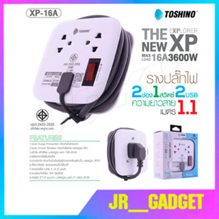 TOSHINO รุ่น XP-16A ปลั๊กไฟ 2 ช่อง + 1 สวิตท์ 2 USB สายยาว 1.1M เก็บสายได้ พกพาสะดวกแท้100%