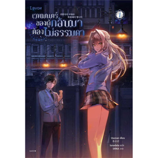 หนังสือเวทมนตร์ของผู้กลับมาต้องไม่ธรรมดา เล่ม1