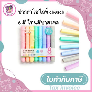 1SET ปากกาเน้นข้อความ พาสเทล  8 สี chosch mild highlighter pastel