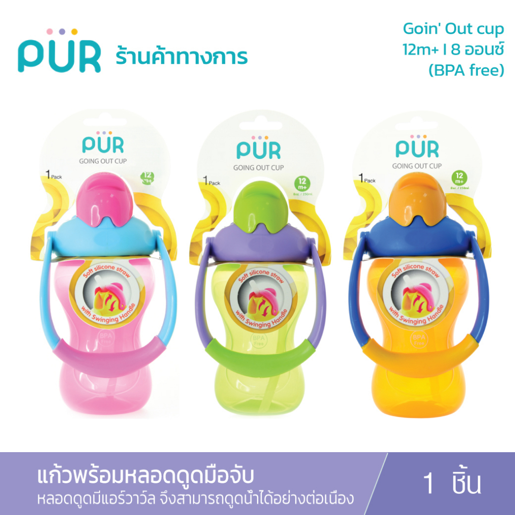Pur แก้วน้ำหลอดดูด พร้อมสายสะพาย รุ่น Activity Straw Cup 13 ออนซ์ (12m+)