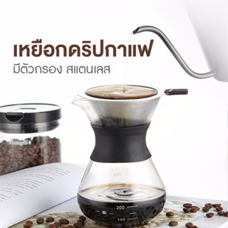 ที่ดริปกาแฟ เหยือกดริปกาแฟ  Coffee glass Pot แก้ว Borosilicate with Filter 200-400ml แถมตัวกรองผลิตจากสแตนเลส ทนความร้อน