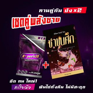 🚚 ส่งฟรี ⚔️🗡เซตคู่เซตเสริมและฟื้นฟูบำรุงชาย [ชาขุนศึก + K-Pens 38] มีถุงต้มชาในกล่อง **ร้านนี้ขายของแท้ 💯