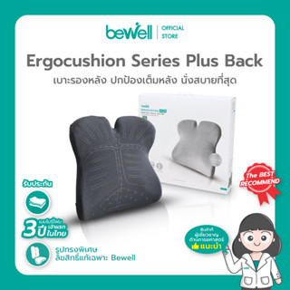 Bewell Ergocushion Plus เบาะรองหลังเมมโมรี่โฟม ปกป้องเต็มหลัง นั่งสบายที่สุด ลิขสิทธิ์เฉพาะ Bewell รับประกัน 3 ปี !