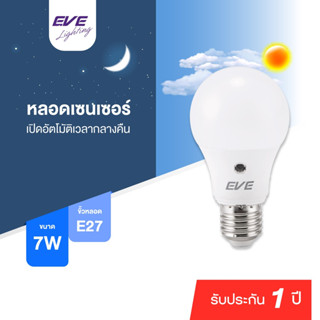 EVE หลอดไฟ เปิดปิดเอง ตามแสงภายนอก Sensor มืดติดสว่างดับ แอลอีดี A60 ขนาด 7W แสงขาว / แสงเหลือง