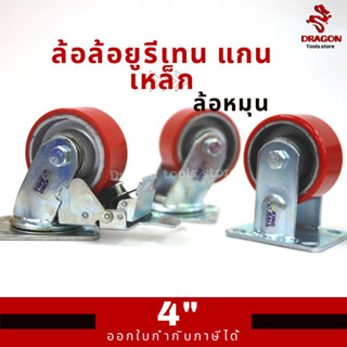 ล้อ ล้อยูรีเทนแกนเหล็ก ขาปั๊ม R120 ขนาด 4 นิ้ว ล้อหมุน