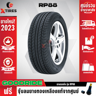 GOODRIDE 205/65R15 ยางรถยนต์รุ่น RP88 1เส้น (ปีใหม่ล่าสุด) ฟรีจุ๊บยางเกรดA ฟรีค่าจัดส่ง