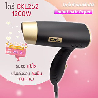 ไดร์ 🔥CKL 262 ปรับลมร้อนเย็นได้ 850-1200 W ปรับระดับได้ ไดร์ ไดร์ทำผม ไดร์ ไดร์ทำผม ไดร์เป่าผมพกพา ไดร์ผม ไดร์ผมพกพา ข