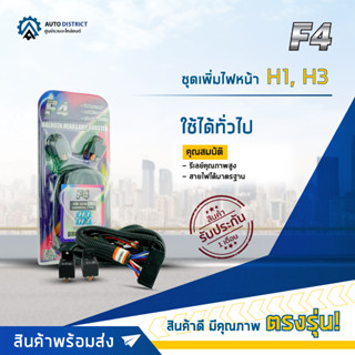 💡F4 ชุดเพิ่มไฟหน้า H1, H3HB-208-H3,H1 สปอร์ตไลท์ จำนวน 1 ชุด💡