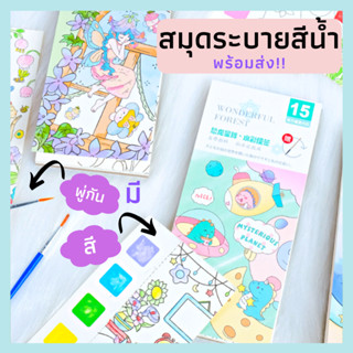 สมุดระบายสีน้ำ สีน้ำ พร้อมสี+พู่กันครบเซ็ต (พร้อมส่ง!!)