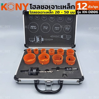 KONY โฮลซอเจาะเหล็ก โฮลซอเจาะเหล็ก 20 - 50 มม. 12 ชิ้น/ชุด รุ่น KN-D006 สำหรับเจาะเหล็ก อลูมิเนียม เจาะไม้ เจาะพีวีซี