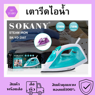 เตารีดไอน้ำ SOKANY รุ่นSK-YD-2097 1200วัตต์ มีปุ่มปล่อยพลังไอน้ำ ปลั๊กไทย มีหลายโหมดให้เลือกใช้ สามารถรีดแห้งได้ เตารีด