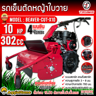 TAZAWA รถตัดหญ้า เบนซิน รถตัดหญ้าใบวาย รุ่น BEAVER-Cut X10 ( เครื่องยนต์ 4 จังหวะ / 10 แรงม้า) กำจัดวัชพืช ตัดพงหญ้า