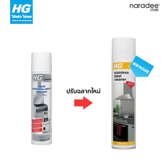 เอชจี ผลิตภัณฑ์ทำความสะอาดสเตนเลส (HG STAINLESS STEEL ‘RAPID’ CLEANER) ขนาด 300 มล.