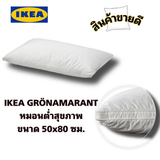 ของแท้💯 IKEA GRÖNAMARANT เสริมสุขภาพการนอน หมอนสูง,หมอนต่ำ ขนาด50x80 ซม.