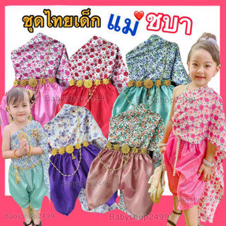 ชุดไทยเด็ก แม่ชบา (พร้อมส่ง) SS S M L XL XXL 1-10 ปี สไบแม่ชบา โจงผ้าไหมอินเดีย