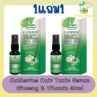 (1แถม1) Catherine Hair Tonic Serum Ginseng &amp; Vitamin 30ml แคทเธอรีน แฮร์โทนิค เซรั่ม โสม&amp;วิตามิน 30มล.