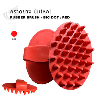 กราดยางแดงปุ่มใหญ่ Rubber Brush Big Dot