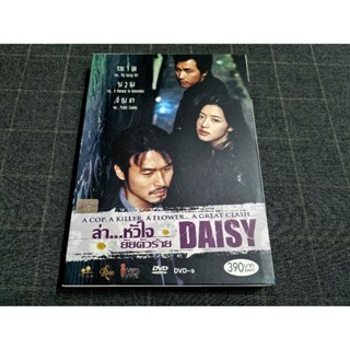 DVD 2 Disc ภาพยนตร์เกาหลีโรแมนติกดราม่า "Daisy / ล่าหัวใจ ยัยตัวร้าย" (2006)