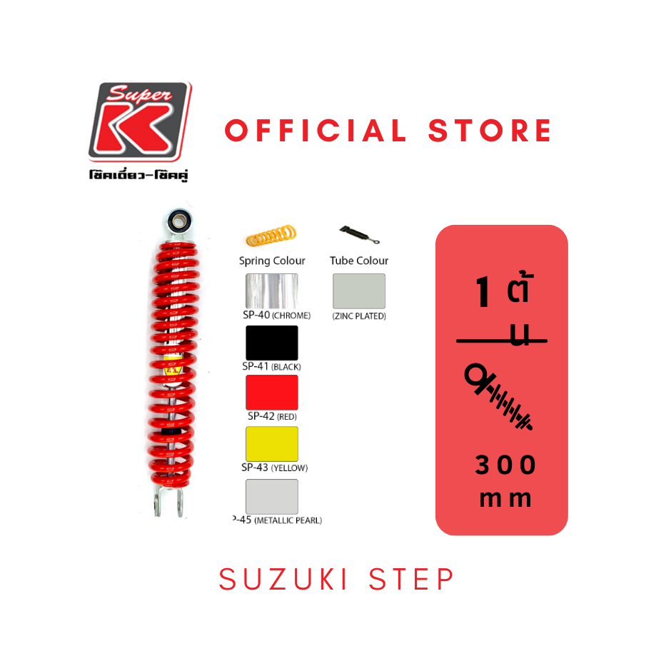 โช๊ครถมอเตอร์ไซต์ราคาถูก (Super K) Suzuki STEP สเต็ป โช๊คอัพ โช๊คหลัง