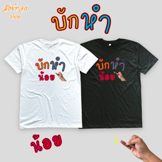 เสื้อยืดแฟชั่น โดนใจวัยรุ่น วัยทำงาน ลาย บักหำน้อย เนื้อผ้า cotton 100%