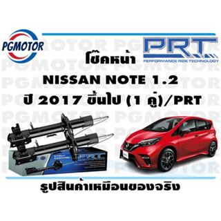 โช๊คหน้า NISSAN NOTE 1.2  ปี 2017 ขึ้นไป (1 คู่)/PRT