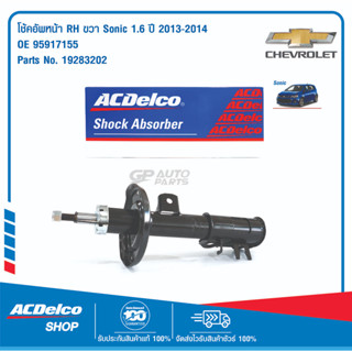 ACDelco โช้คอัพหน้า RH ขวา Sonic 1.6 ปี 2013-2014 / OE95917155 / 19283202